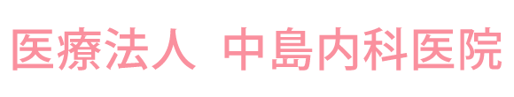 中島内科医院 (大仙市朝日町 | 大曲駅)内科,糖尿病