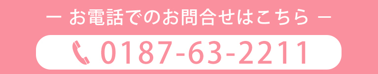 お電話でのお問合せはこちら